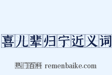 喜儿辈归宁近义词是什么意思的图片